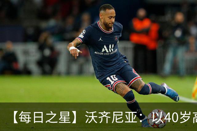 【每日之星】沃齐尼亚：以40岁高龄零封西班牙 让世界认识佛得角