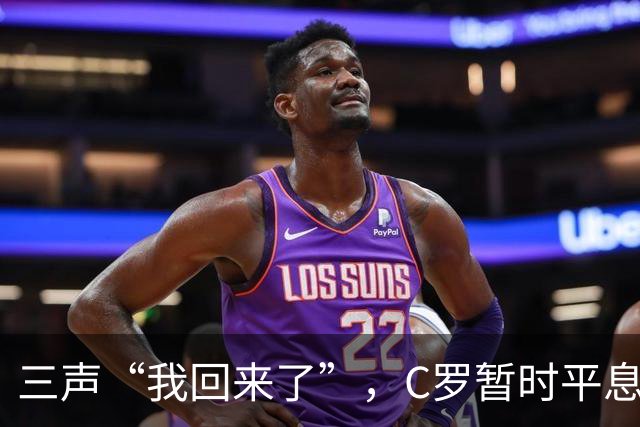 三声“我回来了”，C罗暂时平息漫天非议