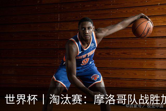 世界杯丨淘汰赛：摩洛哥队战胜加拿大队