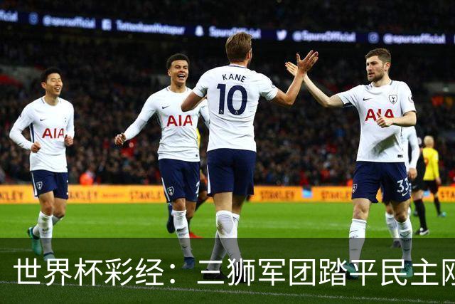 世界杯彩经：三狮军团踏平民主刚果