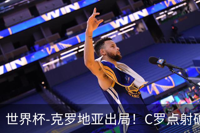 世界杯-克罗地亚出局！C罗点射破荒拉莫斯94分钟绝杀 葡萄牙2-1晋级