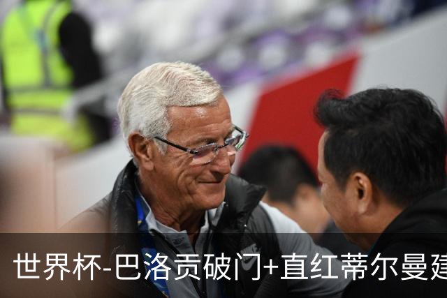 世界杯-巴洛贡破门+直红蒂尔曼建功 十人美国2-0波黑将战比利时