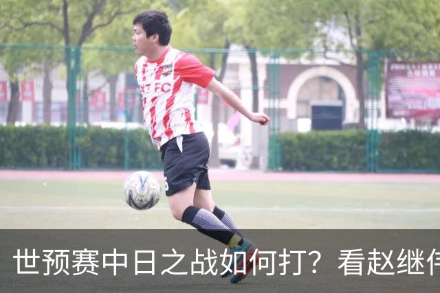 世预赛中日之战如何打？看赵继伟、崔永熙和杨瀚森都是怎么说的？