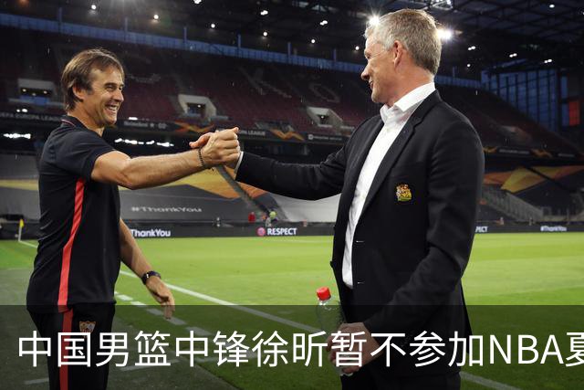 中国男篮中锋徐昕暂不参加NBA夏季联赛