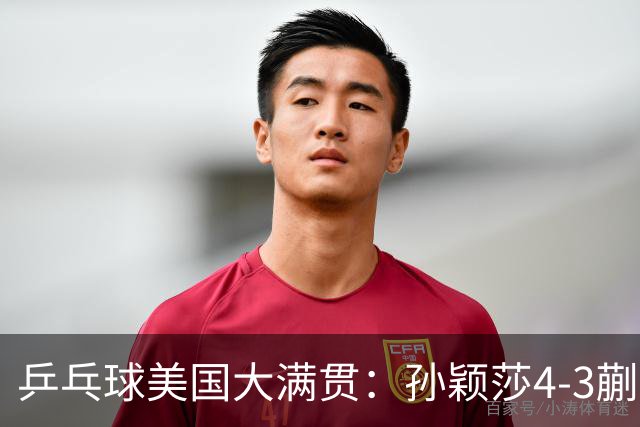 乒乓球美国大满贯：孙颖莎4-3蒯曼 四大满贯女单均已折桂