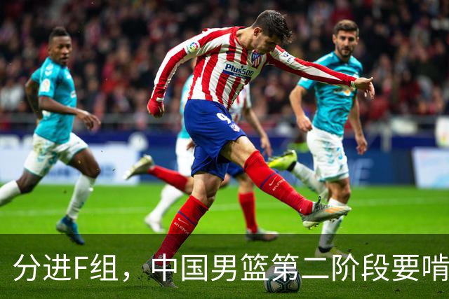 分进F组，中国男篮第二阶段要啃黎巴嫩卡塔尔，沙特是关键