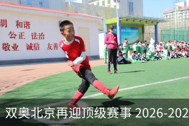 双奥北京再迎顶级赛事 2026-2028年国际篮联洲际杯落户北京