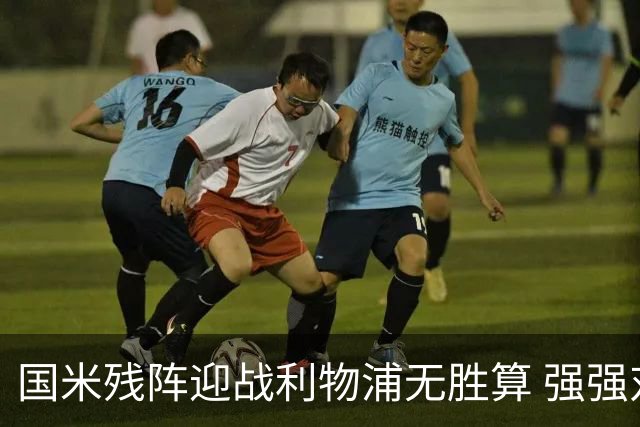 国米残阵迎战利物浦无胜算 强强对话献进球大战