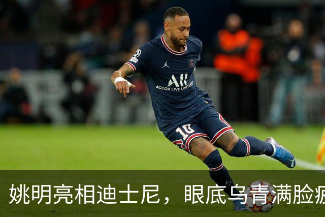 姚明亮相迪士尼，眼底乌青满脸疲惫，一身伤病走路一瘸一拐太沧桑