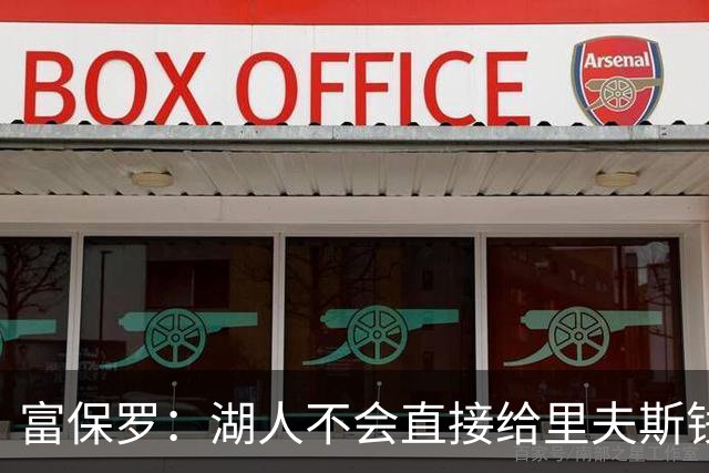 富保罗：湖人不会直接给里夫斯钱 肯定有别队报价让湖人不得不给