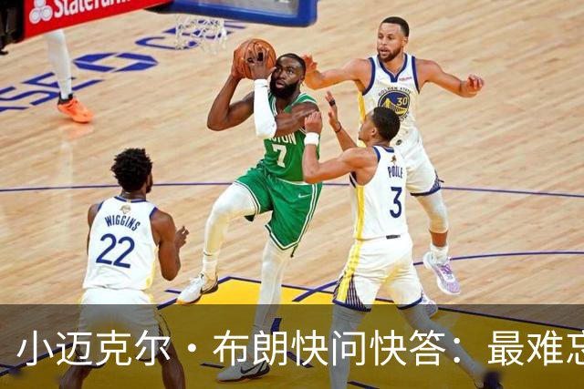 小迈克尔·布朗快问快答：最难忘的NBA时刻是詹姆斯1比3逆转勇士