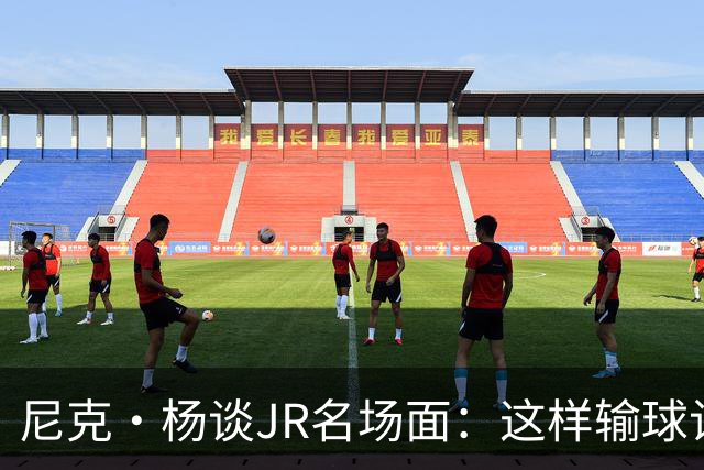 尼克·杨谈JR名场面：这样输球让系列赛直接结束 老詹完全泄气了