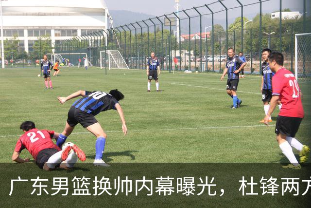 广东男篮换帅内幕曝光，杜锋两方面引球队老板不满，下课进入倒计时，两大外教团队二选一