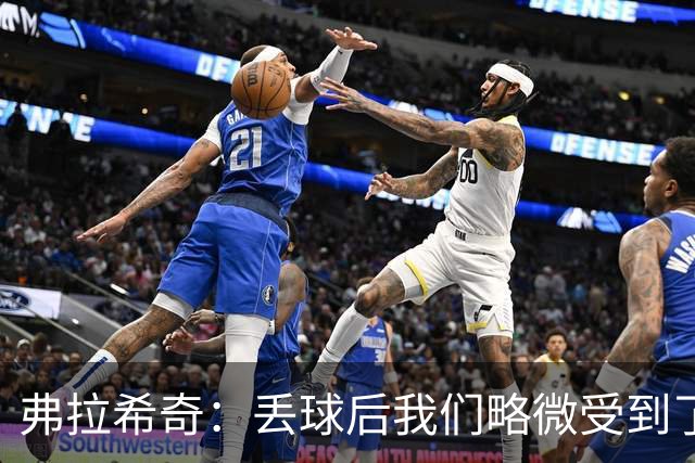 弗拉希奇：丢球后我们略微受到了影响，打进制胜球的感觉非常棒