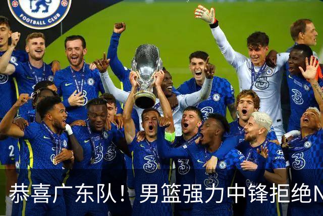 恭喜广东队！男篮强力中锋拒绝NBA合同，朱芳雨迎来重大利好！