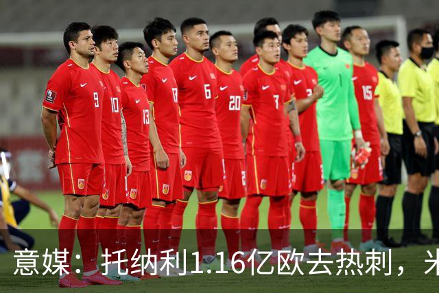 意媒：托纳利1.16亿欧去热刺，米兰获1000万分成＋100万青训补偿