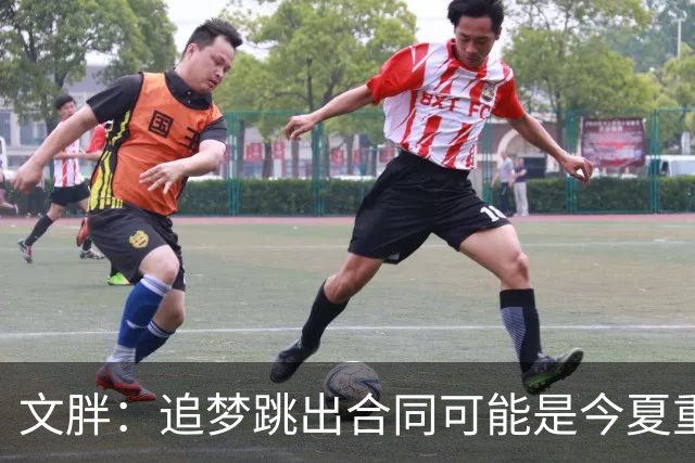 文胖：追梦跳出合同可能是今夏重大多米诺骨牌 我只能说敬请期待