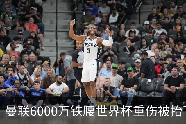 曼联6000万铁腰世界杯重伤被抬下，疑似ACL撕裂泪流满面！夏窗转会恐成泡影