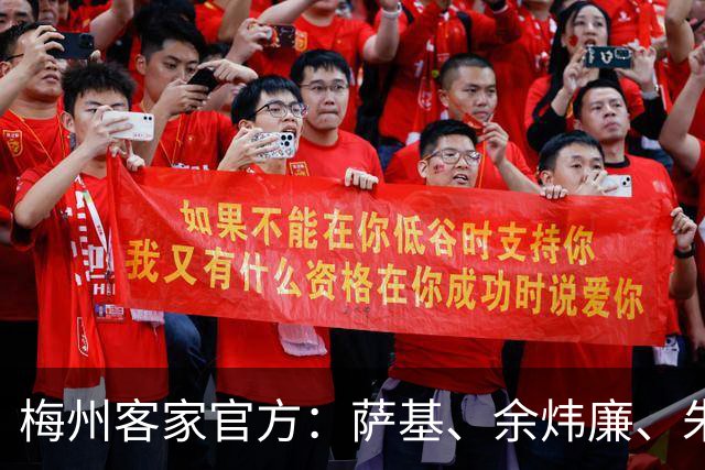 梅州客家官方：萨基、余炜廉、朱宝杰、王晗懿正式加盟球队