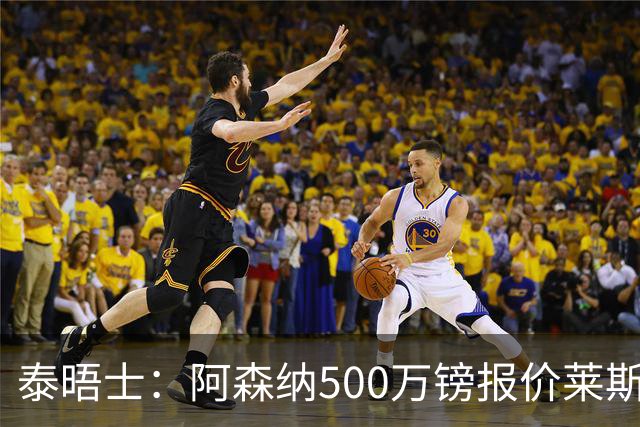 泰晤士：阿森纳500万镑报价莱斯特城边锋蒙加被拒，要价1000万镑