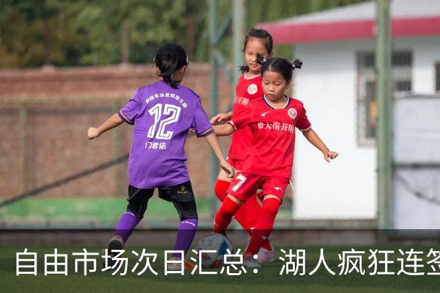 自由市场次日汇总：湖人疯狂连签4人得到凯斯勒 斯玛特加盟火箭