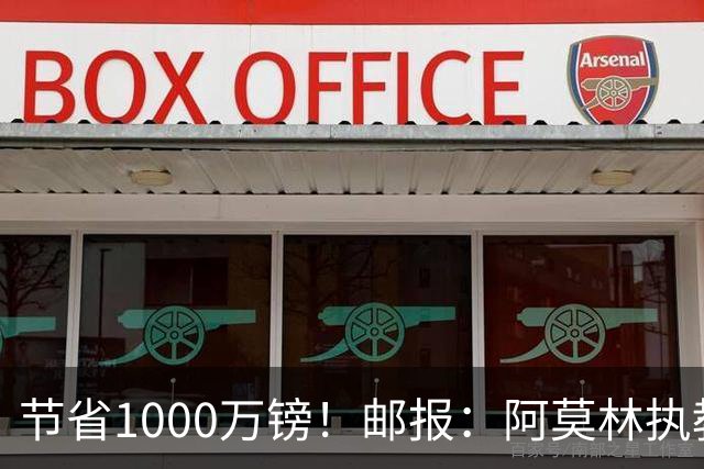 节省1000万镑！邮报：阿莫林执教米兰，将为曼联节省1000万赔偿金