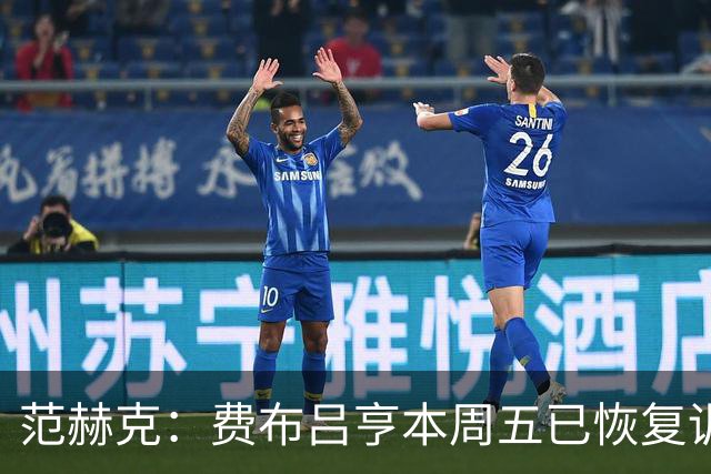 范赫克：费布吕亨本周五已恢复训练，希望他在世界杯首战可以出场