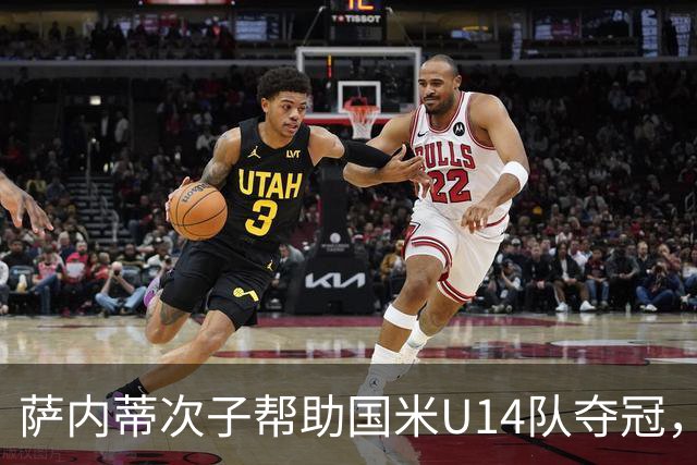 萨内蒂次子帮助国米U14队夺冠，赛季打进27球并当选为最佳球员