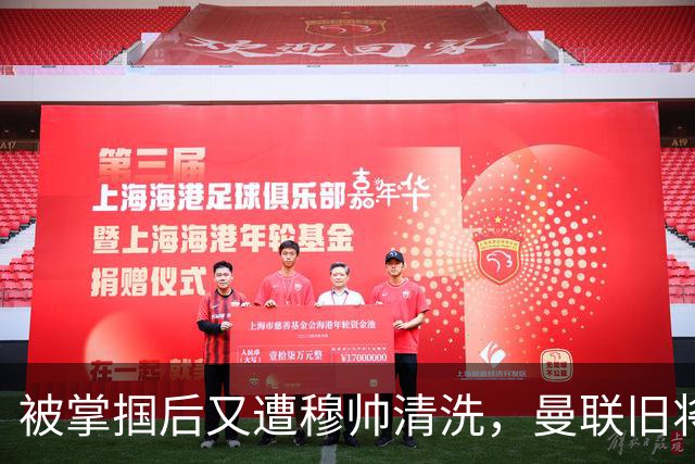 被掌掴后又遭穆帅清洗，曼联旧将有望回归，红魔今夏凑齐“三费”