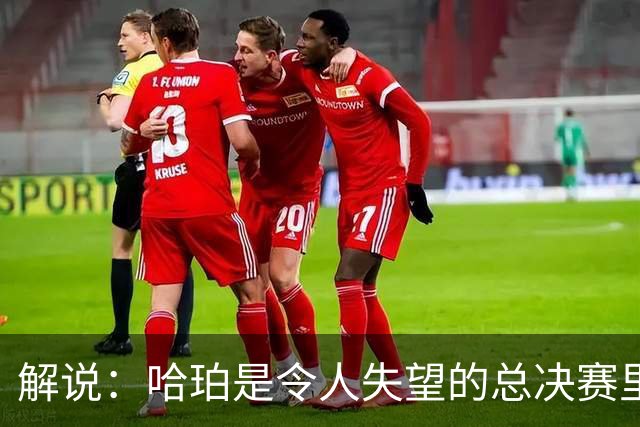 解说：哈珀是令人失望的总决赛里马刺唯一安慰 盼他快点彻底成长