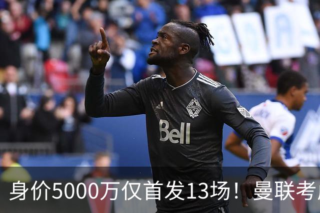 身价5000万仅首发13场！曼联考虑安德烈-桑托斯 将压低报价