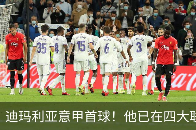 迪玛利亚意甲首球！他已在四大联赛中取得进球