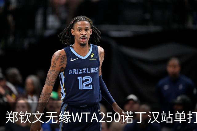 郑钦文无缘WTA250诺丁汉站单打八强
