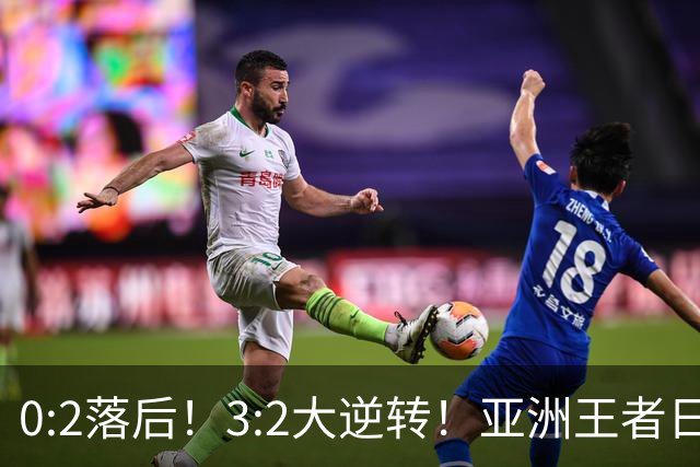 0:2落后！3:2大逆转！亚洲王者日本男足韧性足，挑落五星巴西？