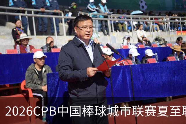 2026CPB中国棒球城市联赛夏至联赛8月挥棒 多位港澳台球员参赛