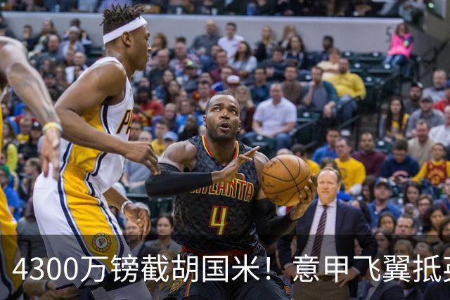 4300万镑截胡国米！意甲飞翼抵英体检，切尔西防曼城挖角！