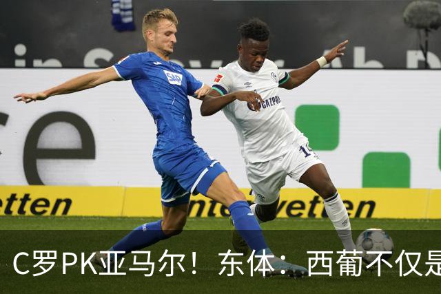 C罗PK亚马尔！东体：西葡不仅是两支豪强的对话，更是两代人碰撞