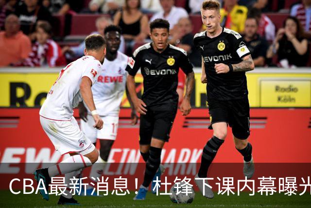 CBA最新消息！杜锋下课内幕曝光，杨毅曝有球员装病拒绝国家队，朱旭航离开新疆